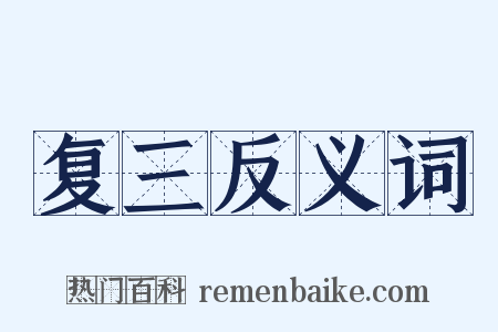 复三反义词是什么意思的图片